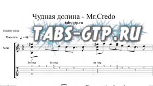 Mr. Credo - Чудная долина - ноты для гитары табы аранжировка