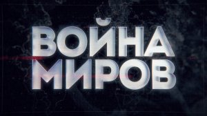 Д/с «Война миров». Афганистан. Советский спецназ против моджахедов