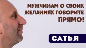 Сатья • Мужчинам о своих желаниях говорите прямо