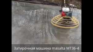 Затирочная машина по бетону бензиновая masalta МТ36-4