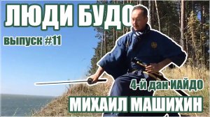 Михаил Машихин. 4-й дан Иайдо