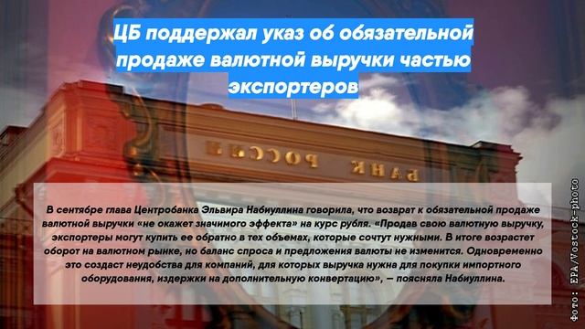 ЦБ поддержал указ об обязательной продаже валютной выручки частью экспортеров