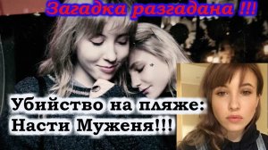 Убийство на пляже : Насти Муженя!!!