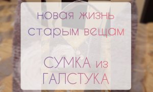 Новая жизнь старым вещам. Сумка из галстука.