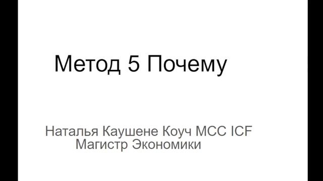 Почему мы застреваем в негативе и как из него выходить. Метод 5 Почему. Коуч Наталья Галюк-Каушене