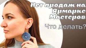 Вялые продажи в магазине на Ярмарке Мастеров, и реклама не помогает. Что делать? NataliaLuzik