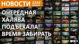 Культовый шутер и веселую игру отдают бесплатно! Новости