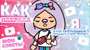 Советы начинающим тока-туберам__toca boca__тока бока