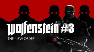 Wolfenstein The New Order. Прохождение. Часть 3.