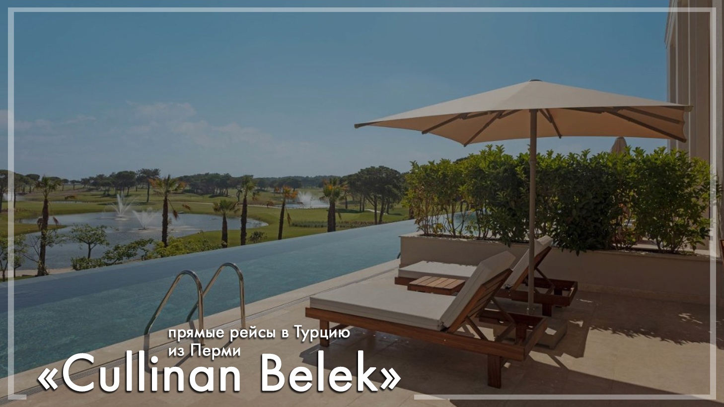 Cullinan Belek в Турции. Туры из Перми