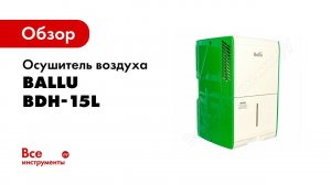 Обзор: Осушитель воздуха Ballu BDH-15L