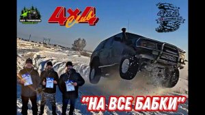 НА ВСЕ БАБКИ. JEEP Grand Cherokee, FORD EXPlORER, ЗАРЯЖЕННАЯ Шнива... Денб Рождения Клуба 4х4.