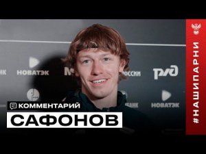 Матвей Сафонов: «Есть что-то семейное в нашем вратарском коллективе – каждый на своём месте»
