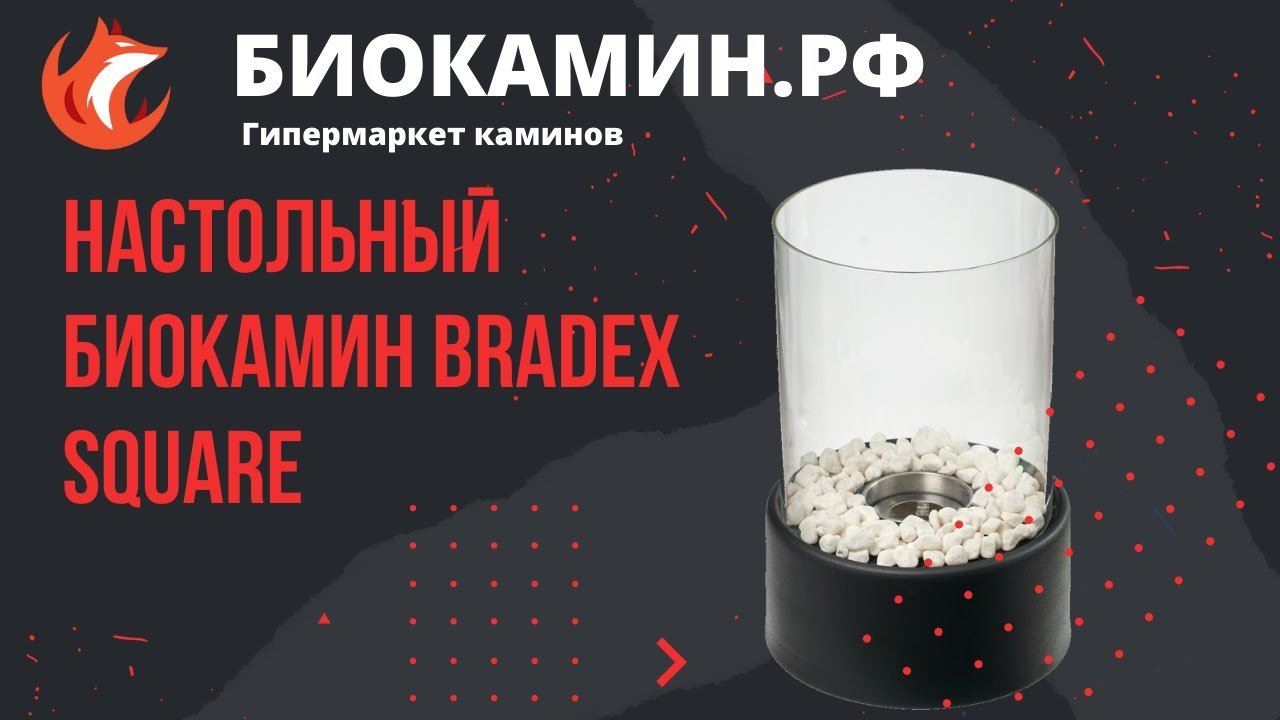 Настольный биокамин Bradex Square