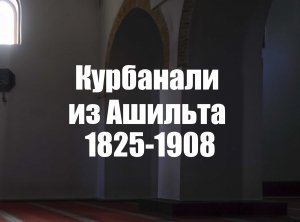 Курбанали из Ашильта 1825-1908