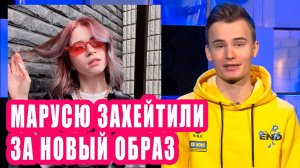 Марусю захейтили за новый образ | Новости Первого #77