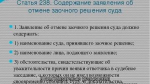 Заявление об отмене заочного решения суда по гражданскому делу