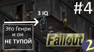 Генри молодец ☢ Прохождение Fallout 2 ☢ Часть 4