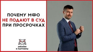Почему МФО не подают в суд при просрочке