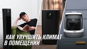 Гайд по очистителю и увлажнителю воздуха RAWMID. Как улучшить климат в помещении