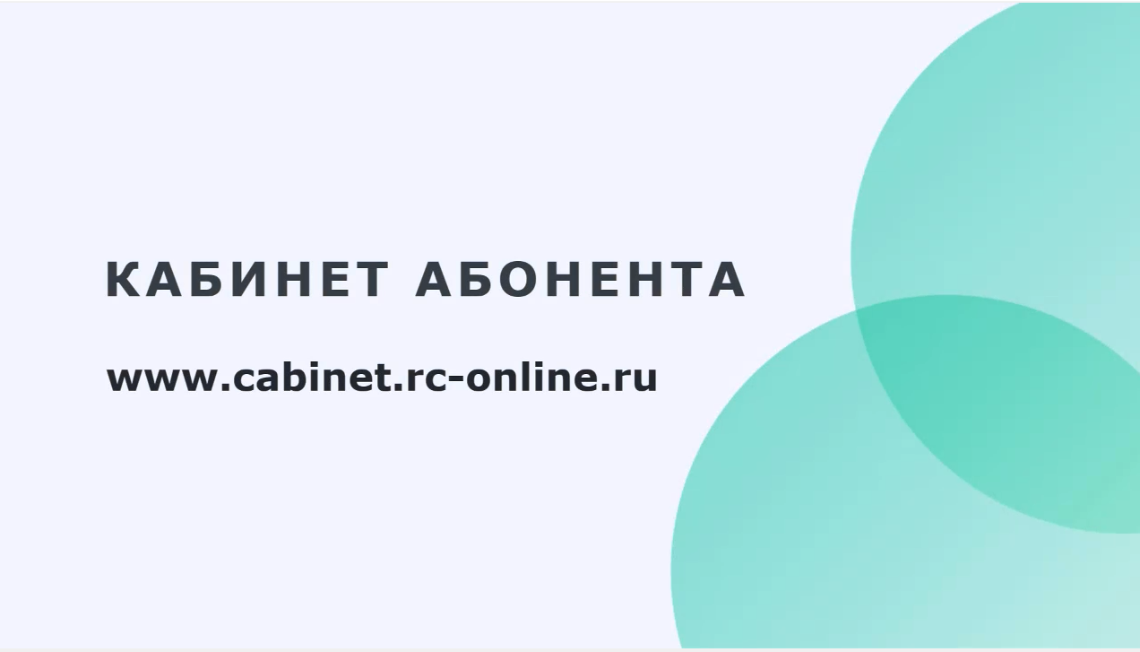 Кабинет Абонента
