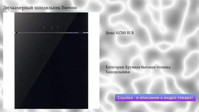 Двухкамерный холодильник Daewoo