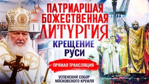 БОЖЕСТВЕННАЯ ЛИТУРГИЯ. КРЕЩЕНИЕ РУСИ