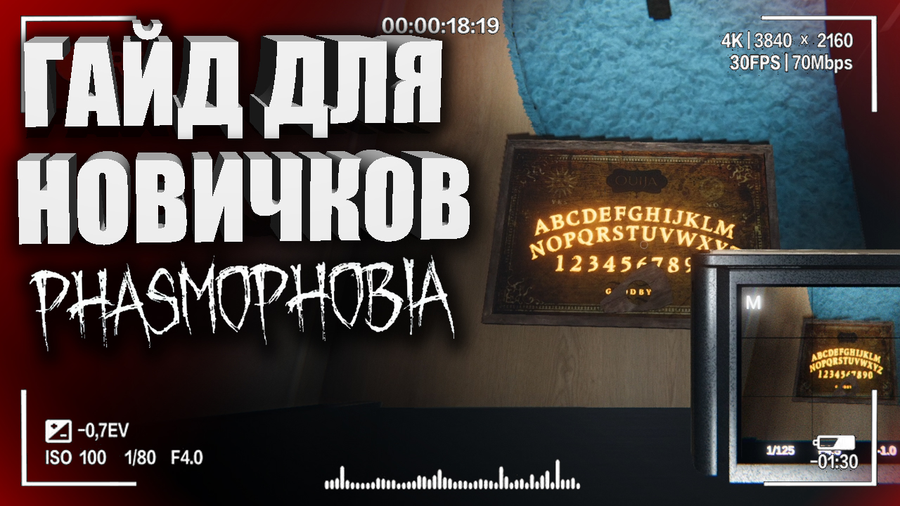 ОБУЧЕНИЕ ДЛЯ НОВИЧКОВ ПО ФАЗМОФОБИЯ — ГАЙД НА ФАЗМОФОБИЯ ...