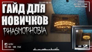ОБУЧЕНИЕ ДЛЯ НОВИЧКОВ ПО ФАЗМОФОБИЯ — ГАЙД НА ФАЗМОФОБИЯ _ ПАРАНОРМАЛЬНОЕ В PHASMOPHOBIA