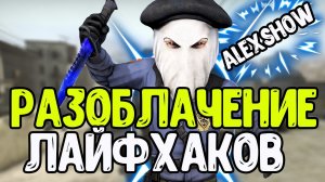 РАЗОБЛАЧЕНИЕ ТУПЫХ ЛАЙФХАКОВ ДЛЯ CSGO ОТ AlexShow// ТРОЛЛИМ ФИШКИ И СЕКРЕТЫ КСГО