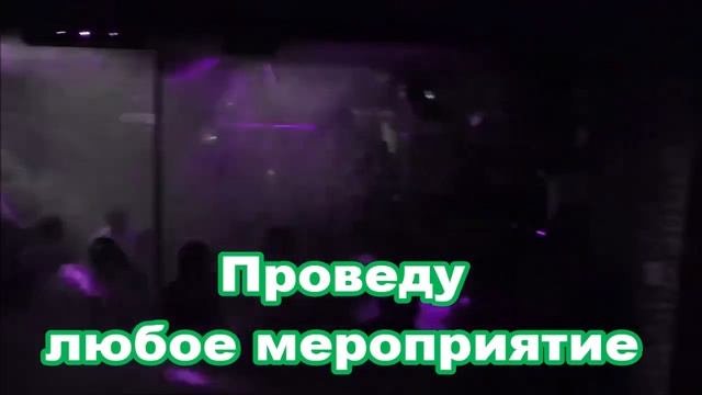 Проведение различных мероприятий, Ваш праздник - моя работа! смотреть онлайн