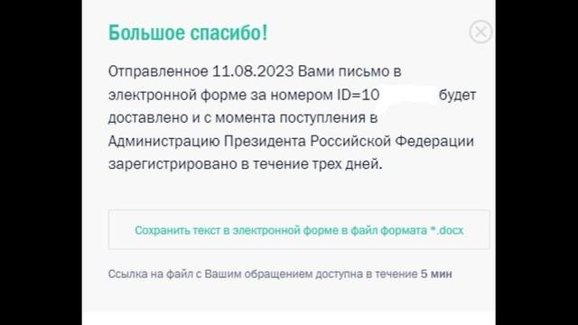 Обращение к президенту