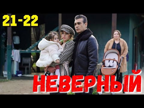неверны 21