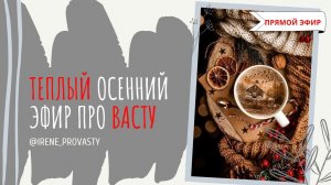 Реальные истории - как изменилась жизнь после коррекций по Васту