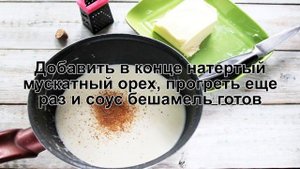 КАК ПРИГОТОВИТЬ СОУС БЕШАМЕЛЬ КЛАССИЧЕСКИЙ? Простой и изысканный классический белый соус бешамель
