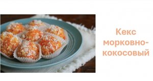 Кекс морковно кокосовый