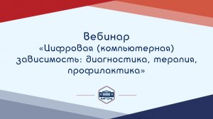 Вебинар АР "Цифровая (компьютерная) зависимость: диагностика, терапия, профилактика (продолжение)"