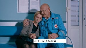Сериал «Скорая помощь» 5 ый сезон 11 я   12 я серии  Анонс