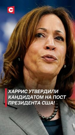 Харрис утвердили кандидатом на пост президента США! #харрис #байден #трамп #политика #новости #сша