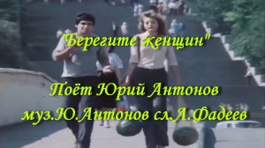 Берегите женщин