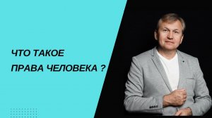 Что такое права человека ?