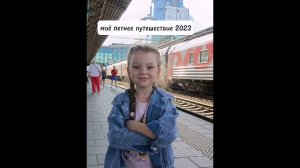 Ефремова Вероника, 5 лет "Мое летнее путешествие"