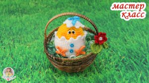 Мастер-класс "Цыпленок в скорлупе" (крючком) - вяжем за 1 час отличный подарочек на Пасху!