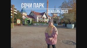 СОЧИ ПАРК ДЕКАБРЬ 2023