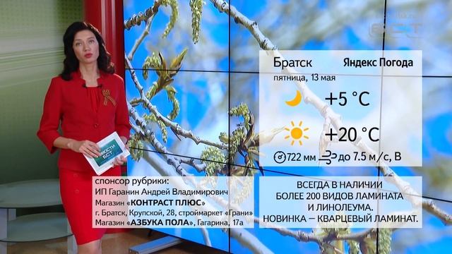 ПОГОДА В БРАТСКЕ 13 МАЯ смотреть онлайн