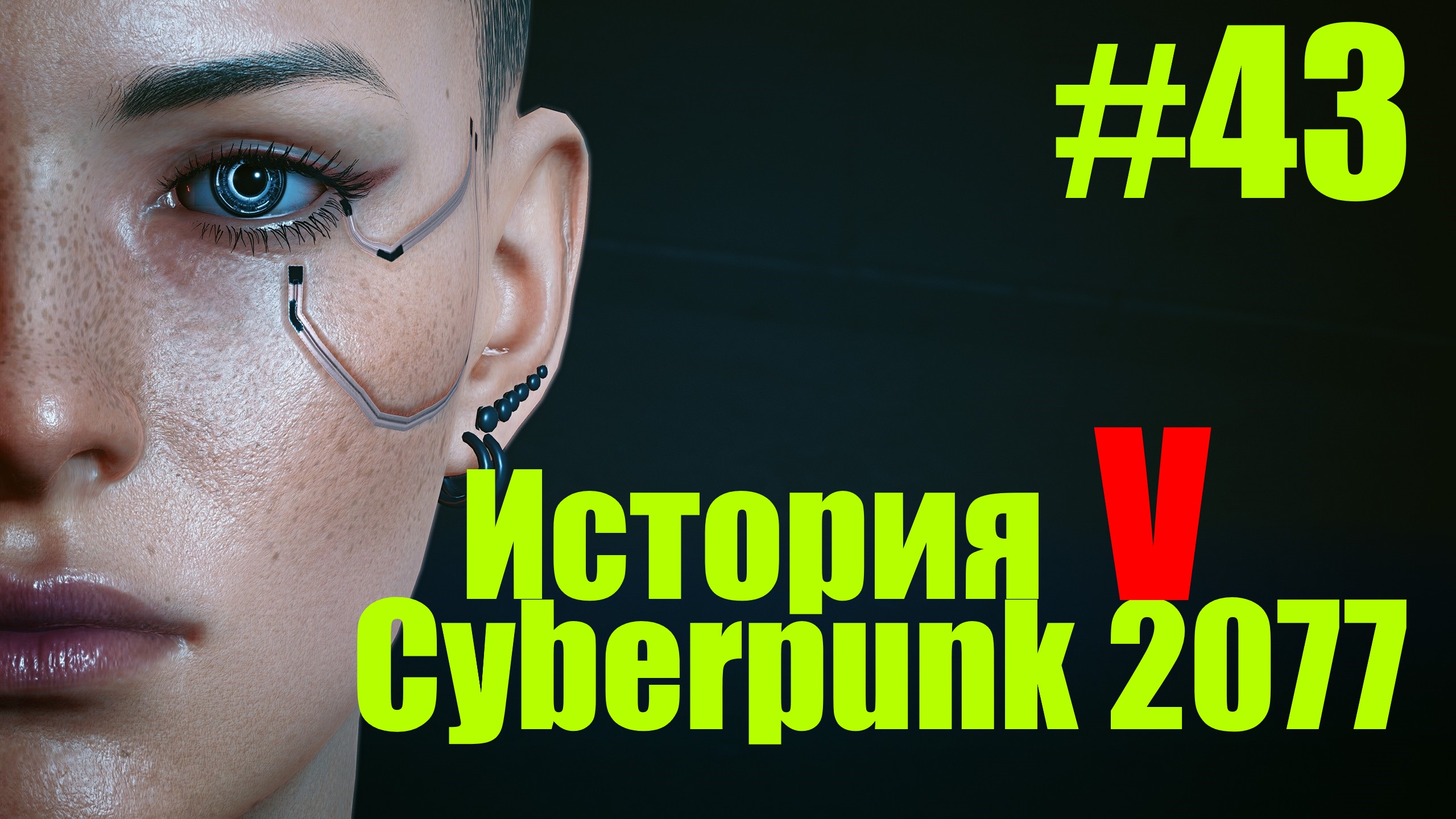 ☤ Cyberpunk 2077--Укрощение Василиска[История №43 ]
прохождение в стиле Кино