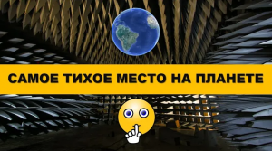 Самое тихое место на планете
