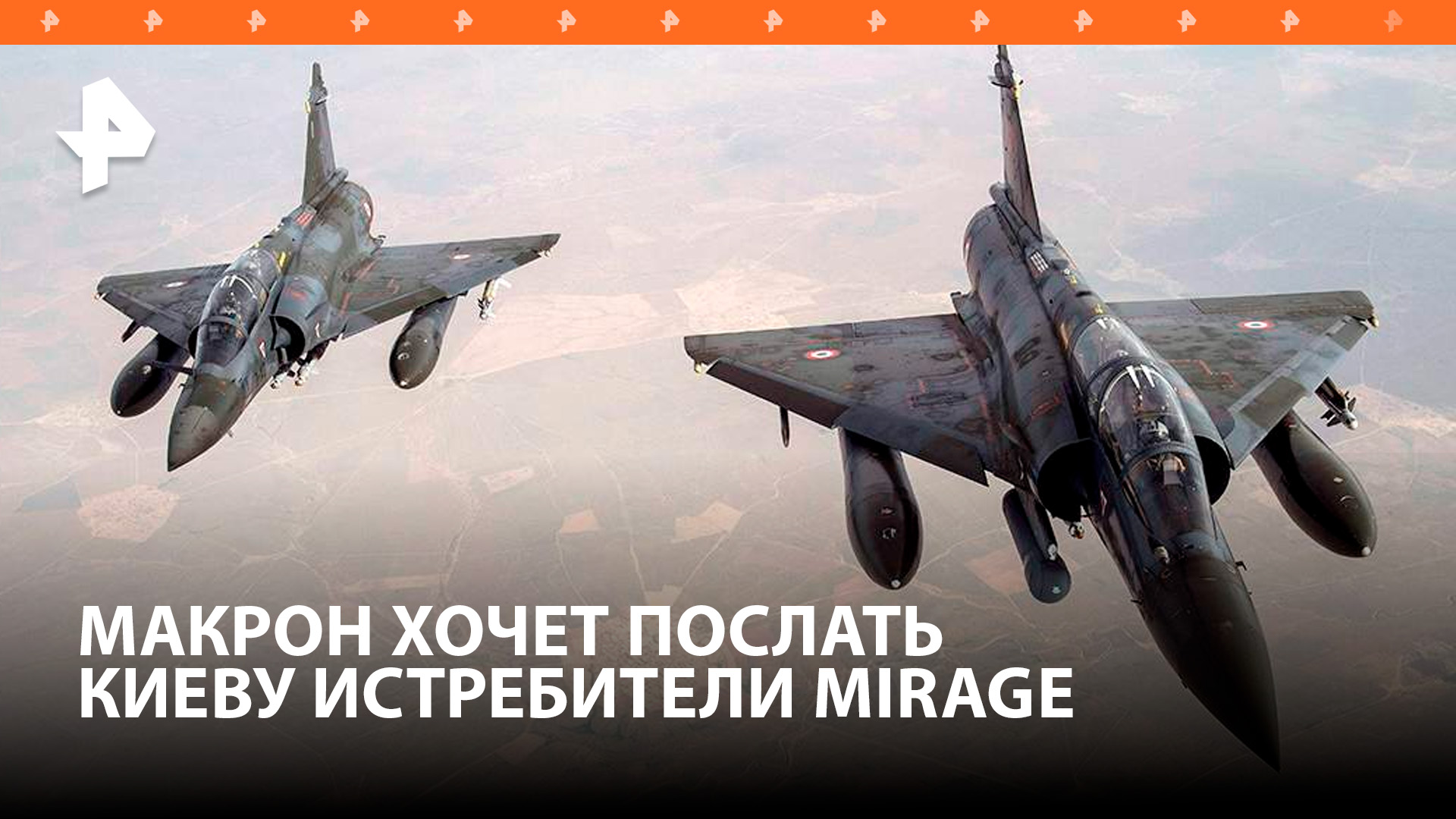 Франция передаст Киеву истребители Mirage 2000 / РЕН Новости