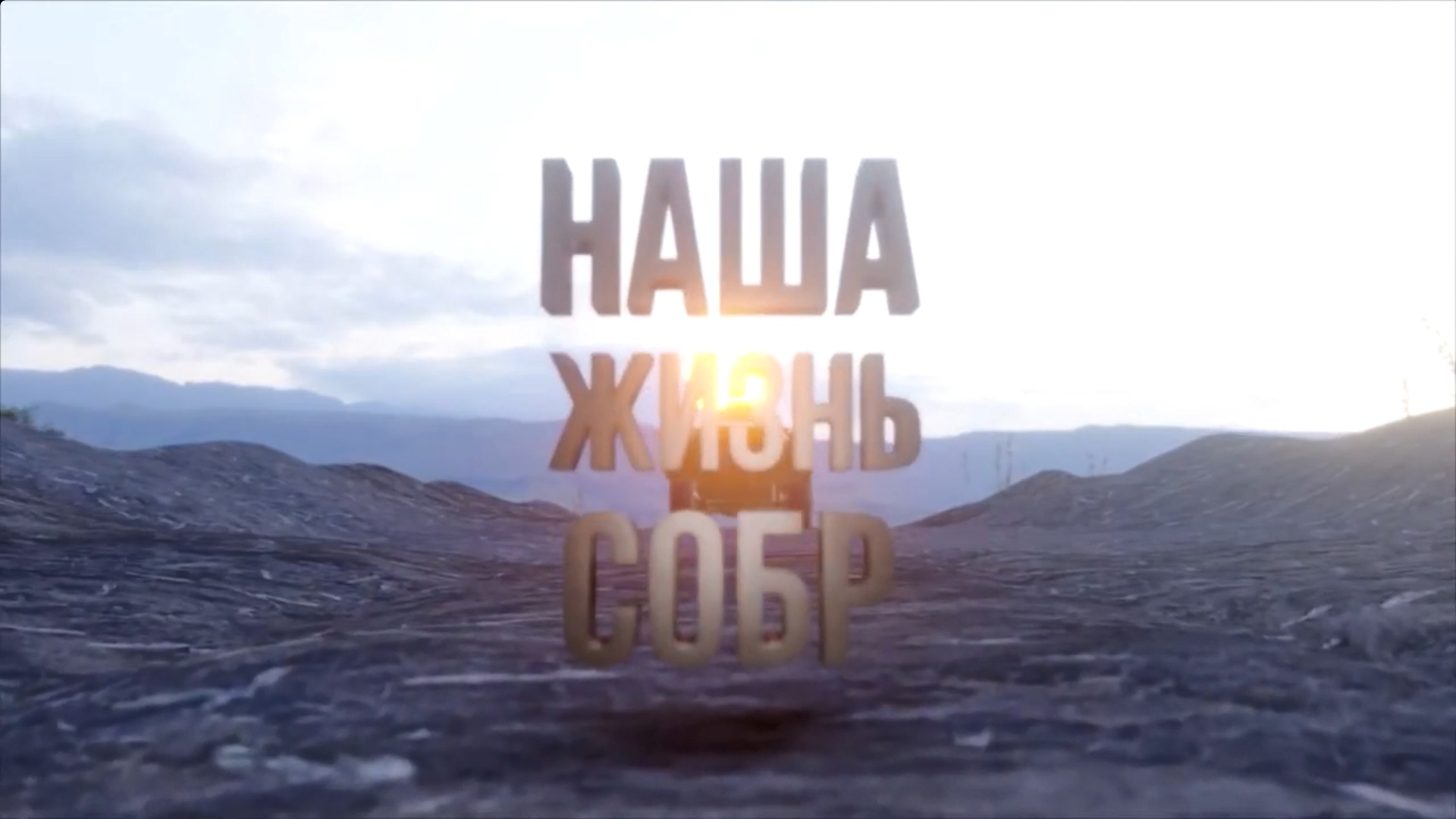 Документальный фильм | «Наша жизнь СОБР»