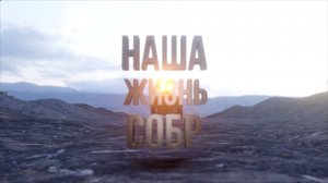 Документальный фильм | «Наша жизнь СОБР»